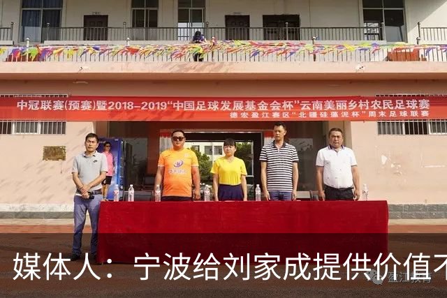 媒体人：宁波给刘家成提供价值不菲的续约合同 后者选择北上回乡