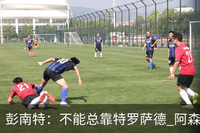 彭南特：不能总靠特罗萨德 阿森纳还需要买中锋