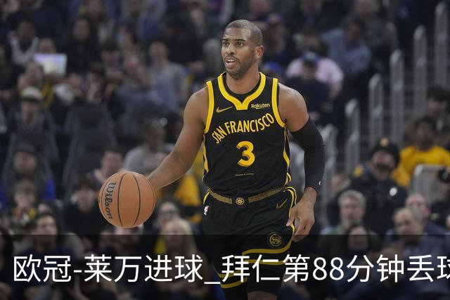 欧冠-莱万进球 拜仁第88分钟丢球1-1平爆冷出局