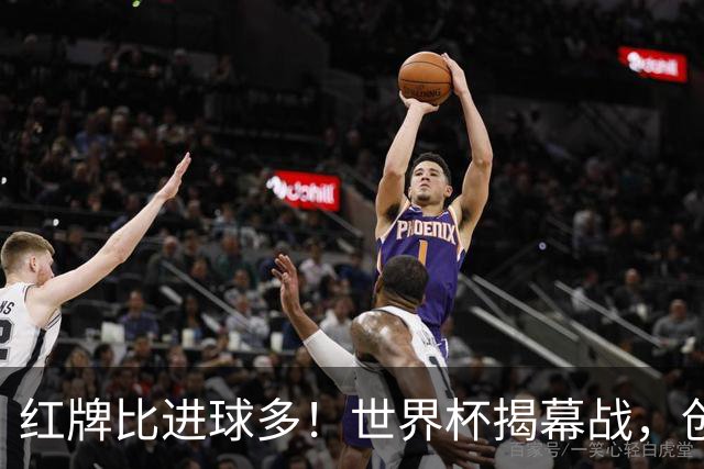 红牌比进球多！世界杯揭幕战，创多项纪录